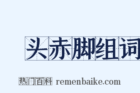 髼头赤脚组词是什么意思的图片